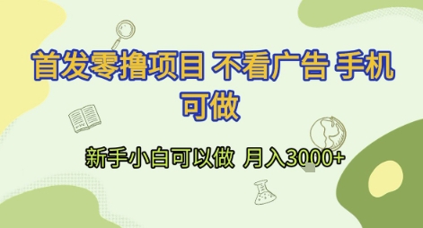 首发零撸项目 不看广告 手机可做 新手小白可以做  月入3k+【揭秘】-轻创网