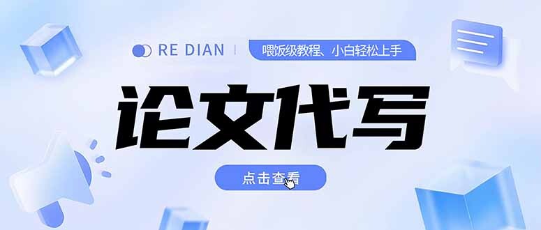 写作、论文代写喂饭级教程，精通后个人月入2-3w，自己开工作室上限更…-轻创网
