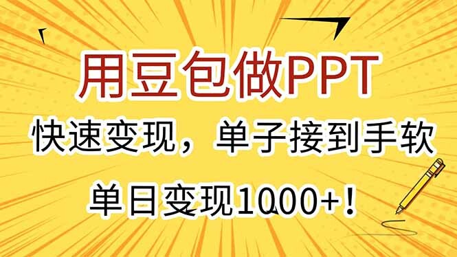 用豆包做PPT，快速变现，单子接到手软，单日变现1000+！-轻创网