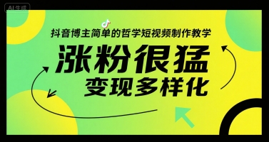 抖音博主简单的哲学短视频制作教学，涨粉很猛，变现多样化-轻创网