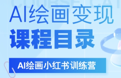 DeepSeek绘画+小红书自媒体变现全流程-轻创网