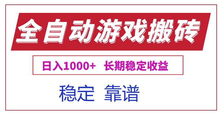全自动游戏电脑掘金搬砖，日入1000+长期稳定收益-轻创网