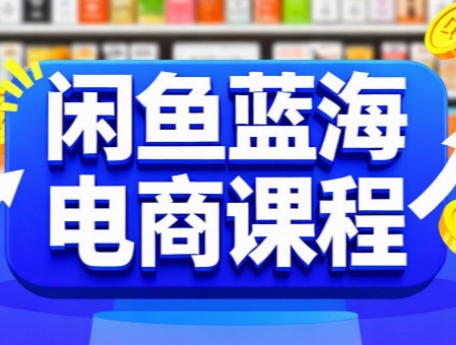 闲鱼蓝海电商课程-轻创网
