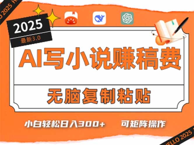 只需5分钟，AI就能帮你写出畅销小说！小白也能轻松日入300+-轻创网