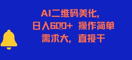 AI二维码美化，日入6张+，操作简单，需求大，直接干-轻创网