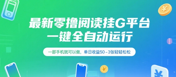 最新零撸阅读挂G平台，一键全自动运行，一部手机就可以做，单日收益50-3张轻轻松松【揭秘】-轻创网