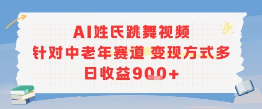 AI姓氏跳舞视频，针对中老年赛道变现方式多，日收益9张+-轻创网