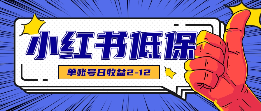 适合空闲时间操作的小红书低保项目，小红薯发布笔记，单个账号每天可获得2-12元左右-轻创网