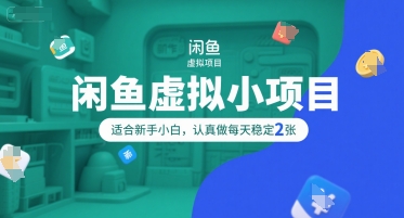 闲鱼虚拟小项目，操作简单，适合新手小白，认真做每天稳定2张-轻创网