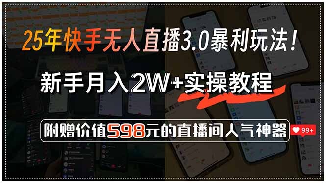 25年快手无人直播3.0暴利玩法！，新手月入2W+实操教程，附赠价值598元…-轻创网