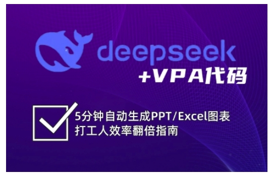 deepseek+VPA代码，5分钟自动生成PPT/Excel图表打工人效率翻倍指南(更新7月)-轻创网