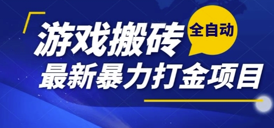 热门副业，全自动游戏打金搬砖，单账号一天收益1-2张，可多开矩阵操作日入1k【揭秘】-轻创网