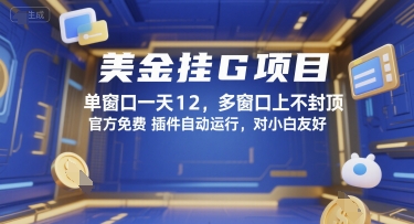 美金挂G项目，单窗口一天12，多窗口上不封顶，官方免费插件自动运行，对小白友好【揭秘】-轻创网