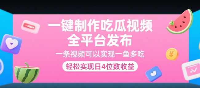 一键制作吃瓜视频，全平台发布，一条视频可以实现一鱼多吃，轻松实现日4位数收益【揭秘】-轻创网