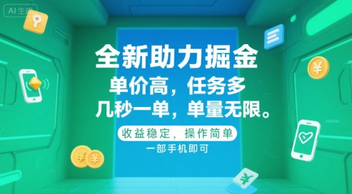 全新助力掘金 ，单价高 ，任务多 ，几秒一单 ，单量无限，收益稳定，操作简单，一部手机即可【揭秘】-轻创网