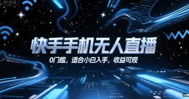 快手手机无人直播，0门槛，适合小白入手，收益可观-轻创网