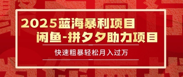 2025 最新闲鱼蓝海暴利项目 快速粗暴让你月入过1W不是梦，保姆级教程【揭秘】-轻创网
