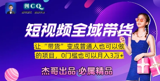 短视频全域带货，让带货变成普通人也可以做的项目，0门槛也可以月入3W-轻创网