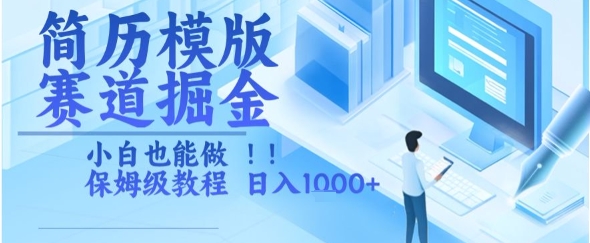 简历模版赛道掘金，小白也能做，保姆级教程，日入1k+【揭秘】-轻创网