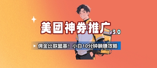 美团神券推广3.0：佣金比联盟高，小白每天10分钟躺挣攻略-轻创网