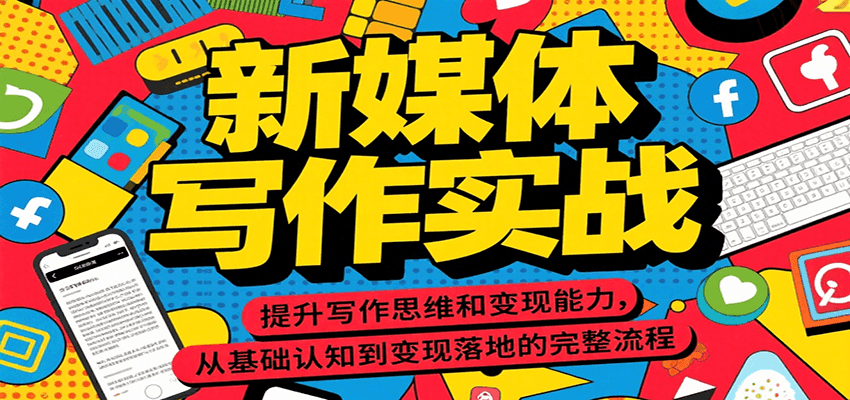 新媒体写作实战，提升写作思维和变现能力，从基础认知到变现落地的完整流程-轻创网