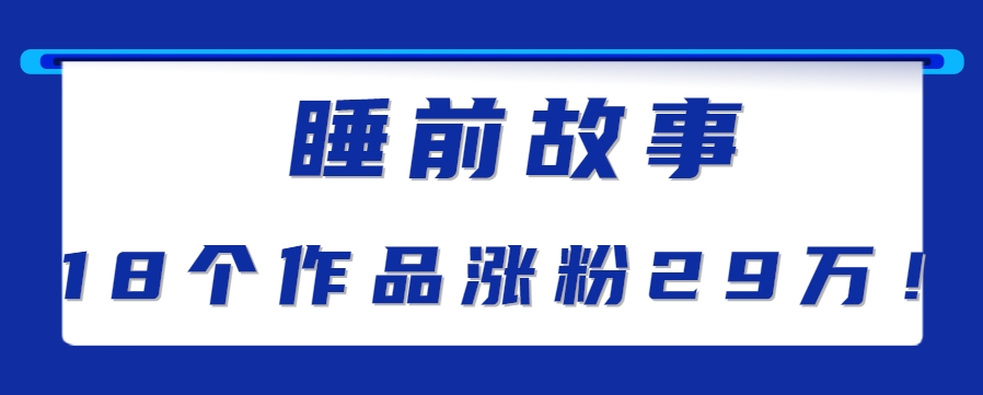 最新抖音快手蓝海助眠新玩法，睡前故事解说单条最高播放量破千万【教程+软件+素…-轻创网
