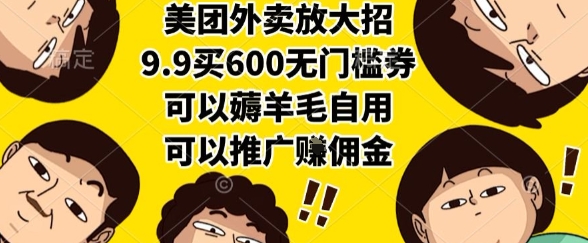 美团外卖放大招，9.9买600无门槛券，可以薅羊毛自用，可以推广挣佣金【揭秘】-轻创网