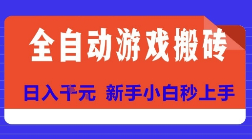 全自动游戏搬砖项目天花板，日入10张，新手小白秒上手【揭秘】-轻创网
