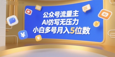 公众号流量主，AI仿写无压力，小白多号月入5位数-轻创网
