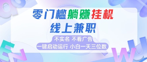 全新上线首码0撸挂G项目，24小时全自动运行，，无需实名无需看广告，小白轻松日入三位数【揭秘】-轻创网