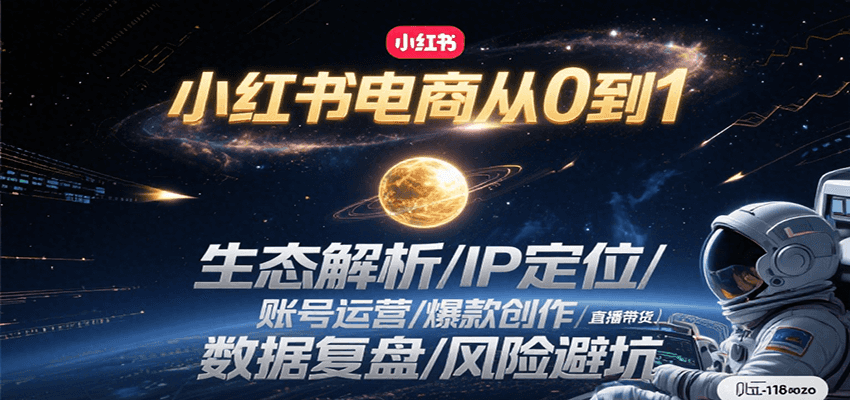 小红书电商从0到1：生态解析/IP定位/ 账号运营/爆款创作/直播带货/数据复盘/风险避坑-轻创网