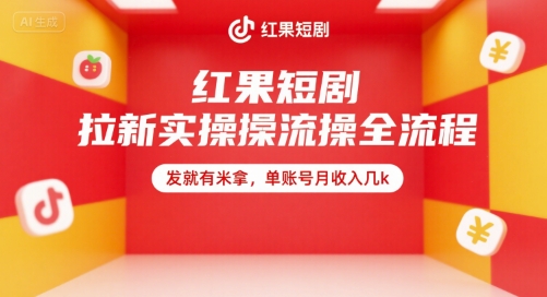 红果短剧拉新实操全流程，发就有米拿，单账号月收入几k-轻创网