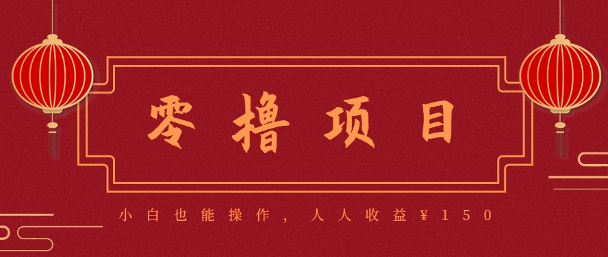 分享一个零撸项目，超简单副业小白必看，人人收益¥150(附渠道)-轻创网