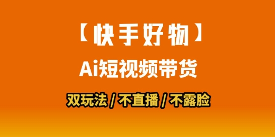 【快手好物】短视频带货，搬运拼接+数字人双玩法，操作简单，会玩手机就行-轻创网