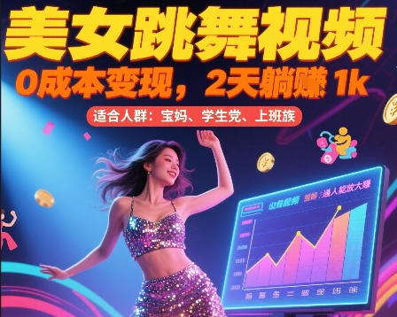 美女跳舞视频，0成本变现，2天躺入1k，普通人也能放大挣【揭秘】-轻创网