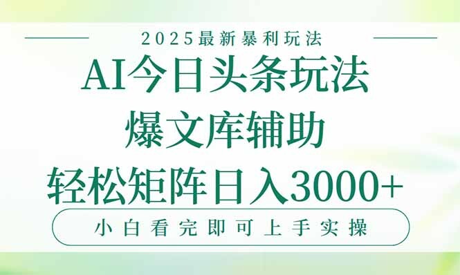 今日头条2025年最新暴利玩法，一键生成爆款，轻松实现矩阵日入3000+-轻创网
