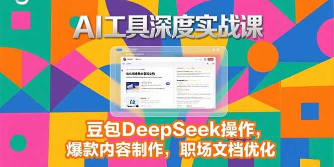 2025AI工具深度实战课，豆包DeepSeek操作，爆款内容制作，职场文档优化-轻创网