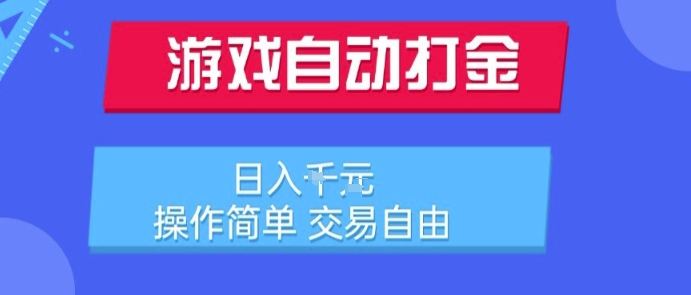 游戏自动打金搬砖项目，日入1k，操作简单，交易自由，适合懒人的副业【揭秘】-轻创网
