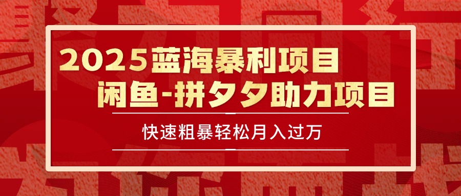 2025 最新闲鱼蓝海暴利项目 快速粗暴单号日入1000+，保姆级教程-轻创网