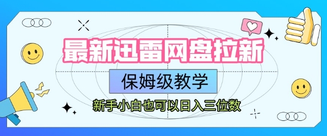 最新迅雷网盘拉新，保姆级教学，新手小白也可以日入三位数-轻创网