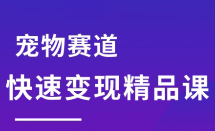 刘校长·宠物赛道快速变现精品课-轻创网