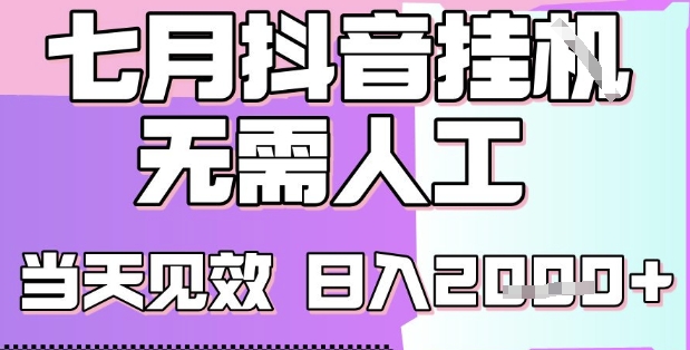 2025七月最新抖音挂G撸金项目，小白当天也能拿结果，单号产出2k+，小白当天上手【揭秘】-轻创网