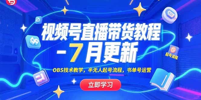 视频号直播带货教程-7月更新，OBS技术教学，半无人起号流程，书单号运营-轻创网