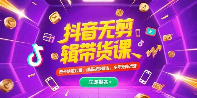 抖音不剪辑带货课，账号快速起量，爆品视频跟发，多号矩阵运营-轻创网