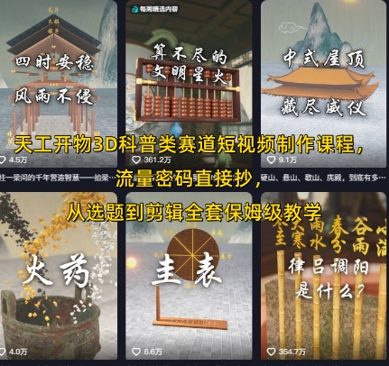 天工开物3D科普类赛道短视频制作课程，流量密码直接抄，从选题到剪辑全套保姆级教学-轻创网