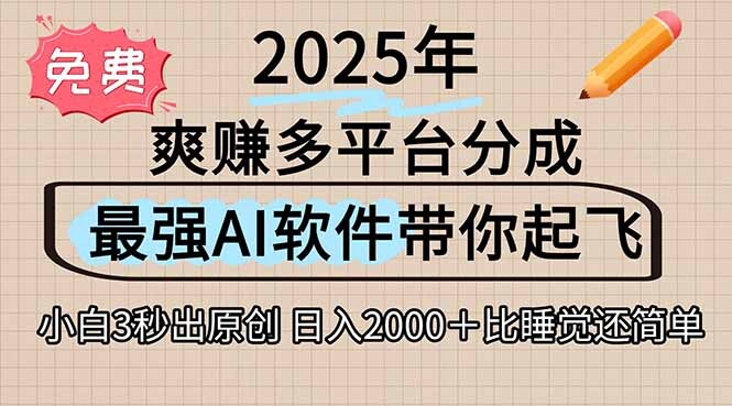 离谱！2025下半年多平台火爆视频一键生成！AI三秒吞片自动吐钞，抖音…-轻创网