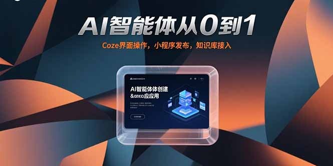 AI智能体从0到1，Coze界面操作，小程序发布，知识库接入-轻创网