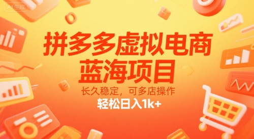 拼多多虚拟电商，蓝海项目，长久稳定，可多店操作，轻松日入1k+-轻创网