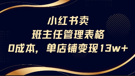 小红书卖班主任管理表格，0成本单店变现13w-轻创网