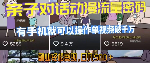 AI引爆短视频，亲子对话动漫流量密码，有手机就可以操作，单视频破千万播放，副业轻松变现，日入5张【揭秘】-轻创网